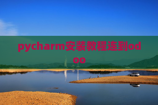pycharm安装教程连到odoo pycharm安装教程连到odoo
