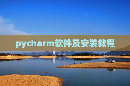 pycharm软件及安装教程