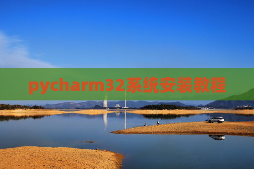 pycharm32系统安装教程