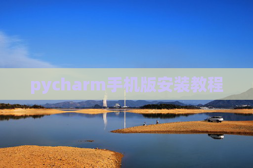 pycharm手机版安装教程