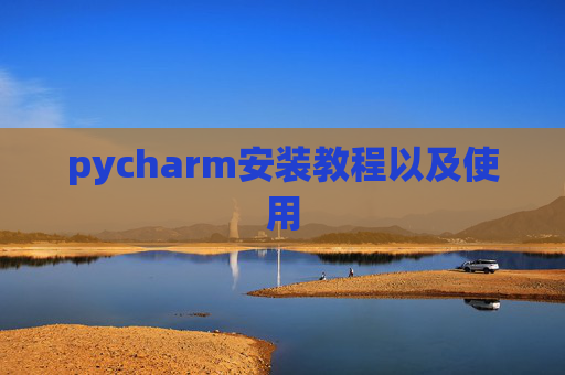pycharm安装教程以及使用